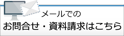 お問合せはこちらから